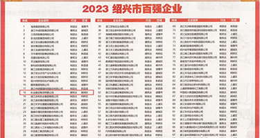 韩国美女露尿口和乳头平台权威发布丨2023绍兴市百强企业公布，长业建设集团位列第18位